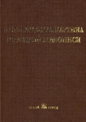 Историческая картина в русской живописи