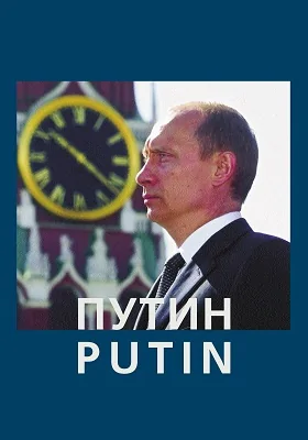 Путин