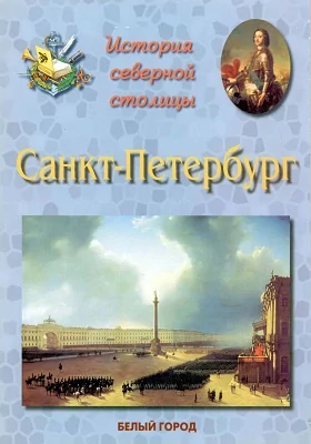 Санкт-Петербург