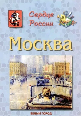 Сердце России. Москва