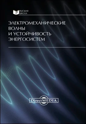 Электромеханические волны и устойчивость энергосистем: практическое пособие