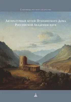 Литературный музей Пушкинского Дома Российской Академии наук