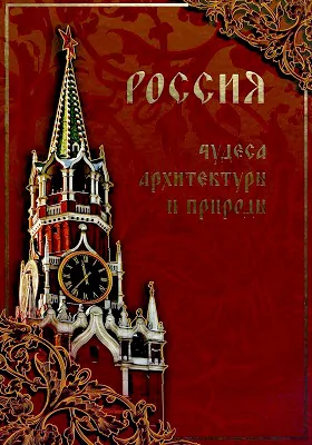 Россия. Чудеса архитектуры и природы