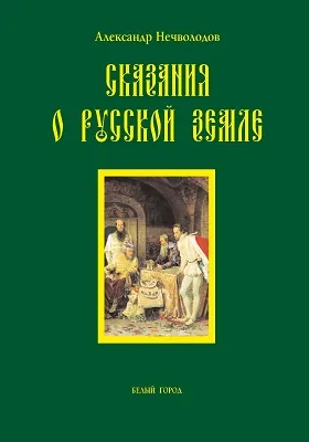 Сказания о Русской земле