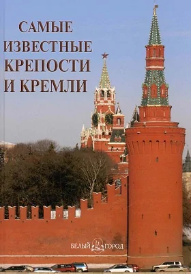 Самые известные крепости и кремли