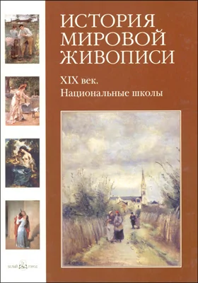 История мировой живописи: альбом репродукций. Том 22. XIX век. Национальные школы