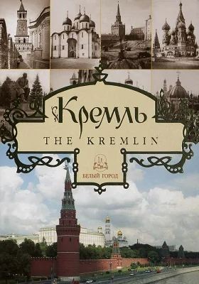 Кремль