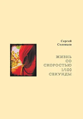 Жизнь со скоростью 1/100 секунды