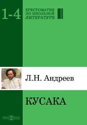 Кусака: художественная литература