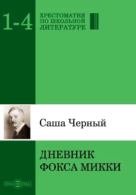 Дневник Фокса Микки: художественная литература