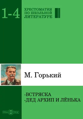 Встряска. Дед Архип и Лёнька: художественная литература