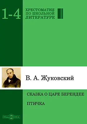 Сказка о царе Берендее, о сыне его Иване-царевиче, о хитростях Кощея бессмертного и о премудрости Марьи-царевны, Кощеевой дочери. Птичка: художественная литература