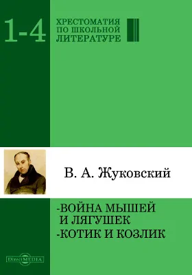 Война мышей и лягушек. Котик и козлик: художественная литература