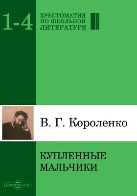 Купленные мальчики: художественная литература