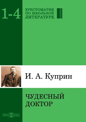 Чудесный доктор: художественная литература