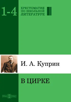 В цирке: художественная литература