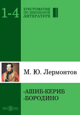 Ашиб-Кериб. Бородино: художественная литература