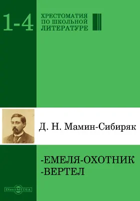 Емеля-охотник. Вертел: художественная литература