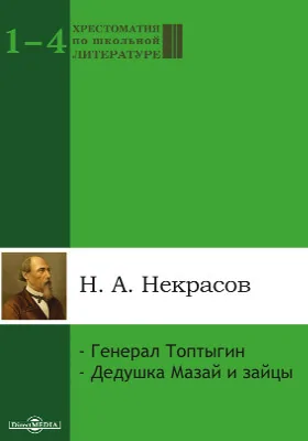 Генерал Топтыгин. Дедушка Мазай и зайцы: художественная литература