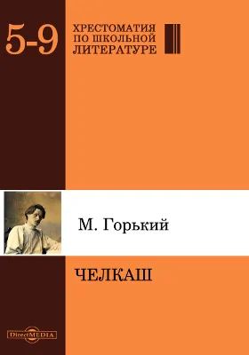 Челкаш: художественная литература