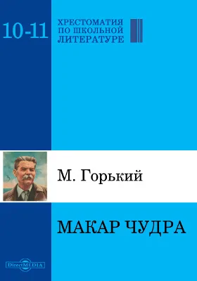 Макар Чудра: художественная литература