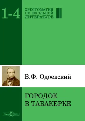 Городок в табакерке: художественная литература