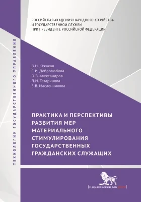 Практика и перспективы развития мер материального стимулирования государственных гражданских служащих: монография