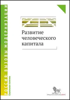 Развитие человеческого капитала – новая социальная политика