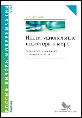 Институциональные инвесторы в мире: особенности деятельности и политика развития: монография: в 2 книгах. Книга 2