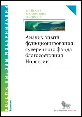 Анализ опыта функционирования суверенного фонда благосостояния Норвегии: монография