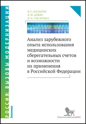 Анализ зарубежного опыта использования медицинских сберегательных счетов и возможности их применения в Российской Федерации: монография