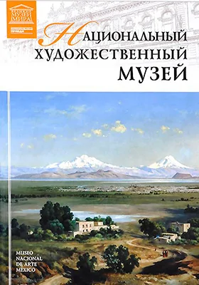 Национальный художественный музей: альбом репродукций