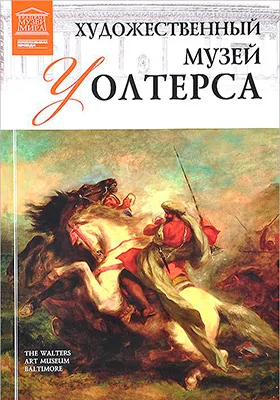 Художественный музей Уолтерса: альбом репродукций