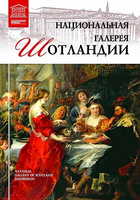 Национальная галерея Шотландии: альбом репродукций