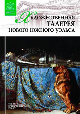 Художественная галерея Нового Южного Уэльса: альбом репродукций