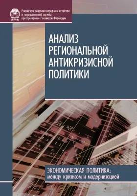 Анализ региональной антикризисной политики