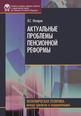 Актуальные проблемы пенсионной реформы