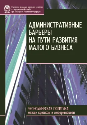 Административные барьеры на пути развития малого бизнеса в России