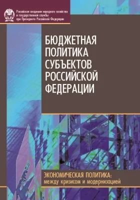 Бюджетная политика субъектов Российской Федерации