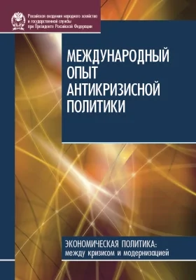 Международный опыт антикризисной политики