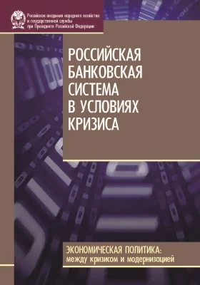 Российская банковская система в условиях кризиса