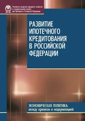 Развитие ипотечного кредитования в Российской Федерации