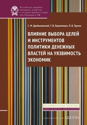 Влияние выбора целей и инструментов политики денежных властей на уязвимость экономик