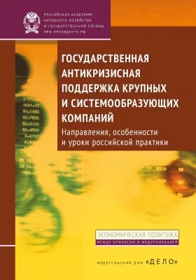 Государственная антикризисная поддержка крупных и системообразующих компаний: направления, особенности и уроки российской практики