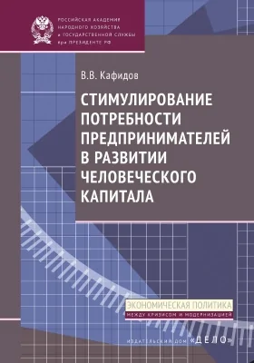 Стимулирование потребности предпринимателей в развитии человеческого капитала