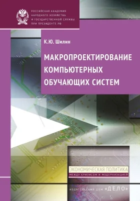 Макропроектирование компьютерных обучающих систем