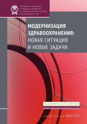 Модернизация здравоохранения: новая ситуация и новые задачи