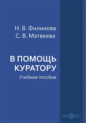 В помощь куратору