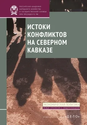 Истоки конфликтов на Северном Кавказе