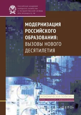 Модернизация российского образования: вызовы нового десятилетия